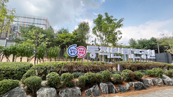 동작구가 서울시 최대 규모의 도심 속 ‘동작반려견공원(노량진동 24-10 일대)’을 조성해 9월 12일부터 시범 운영에 들어갔다.