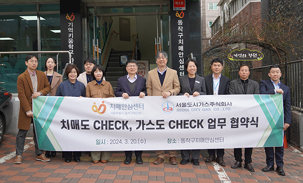 동작구치매안심센터에서 동작구-(주)서울도시가스 간 ‘치매도 CHECK, 가스도 CHECK’ 업무 협약식을 개최하고 기념사진을 촬영하고 있다.